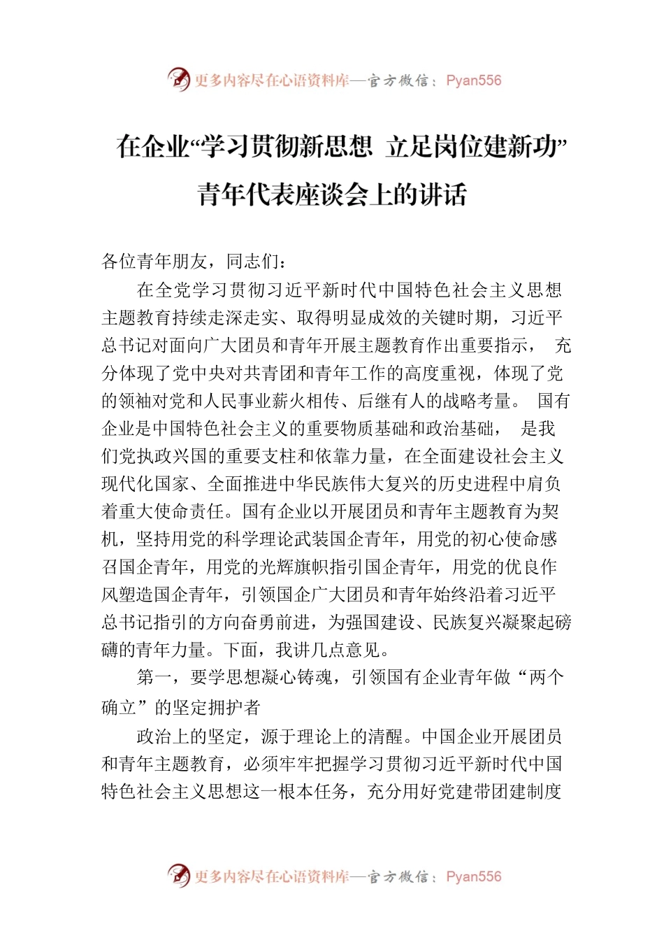 在企业“学习贯彻新思想 立足岗位建新功”青年代表座谈会上的讲话.docx_第1页