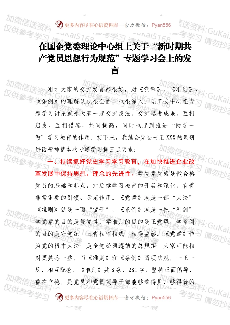 在国企党委理论中心组上关于“新时期共产党员思想行为规范”专题学习会上的发言.docx_第1页