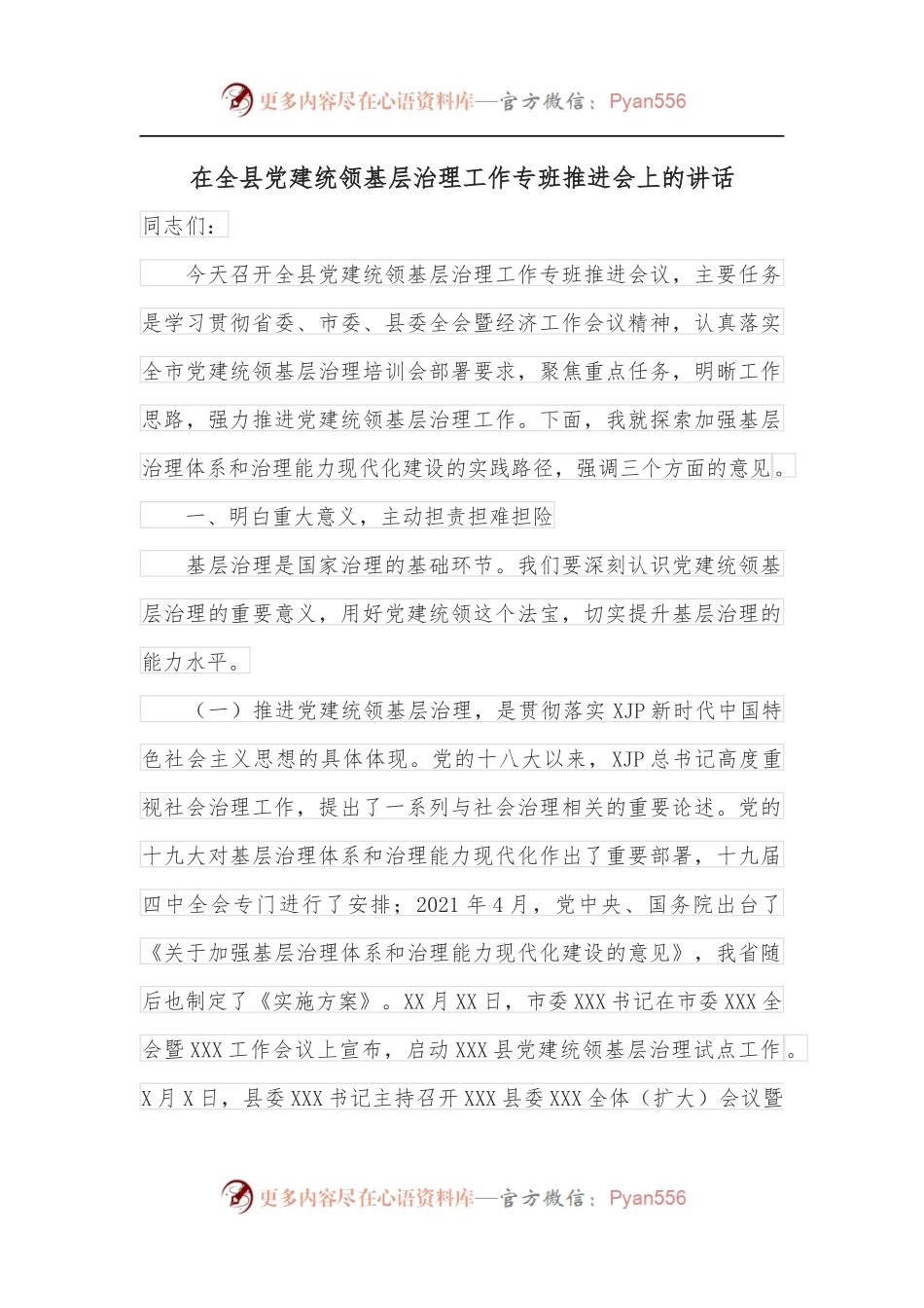 在全县党建统领基层治理工作专班推进会上的讲话.docx_第1页