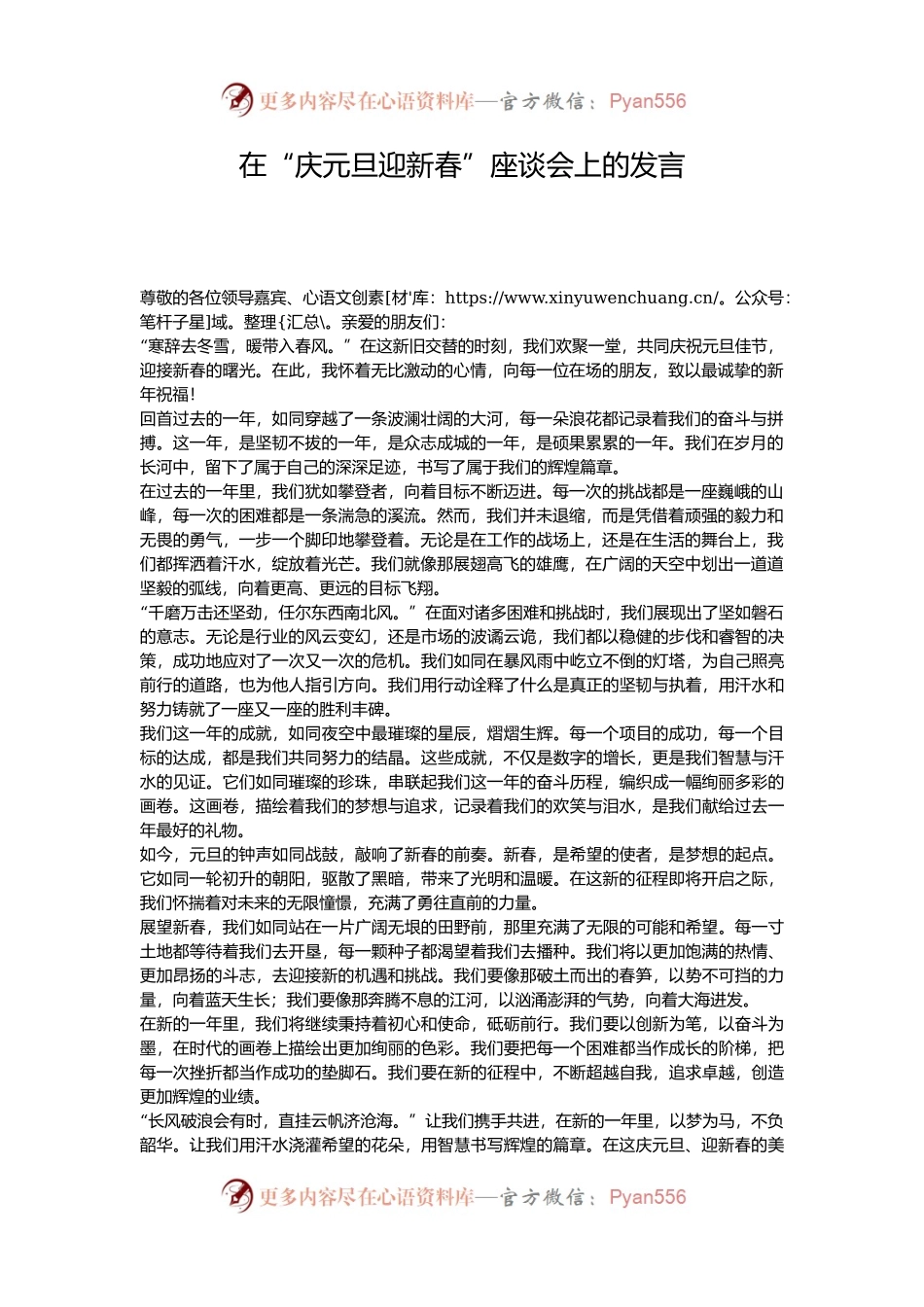在“庆元旦迎新春”座谈会上的发言.docx_第1页