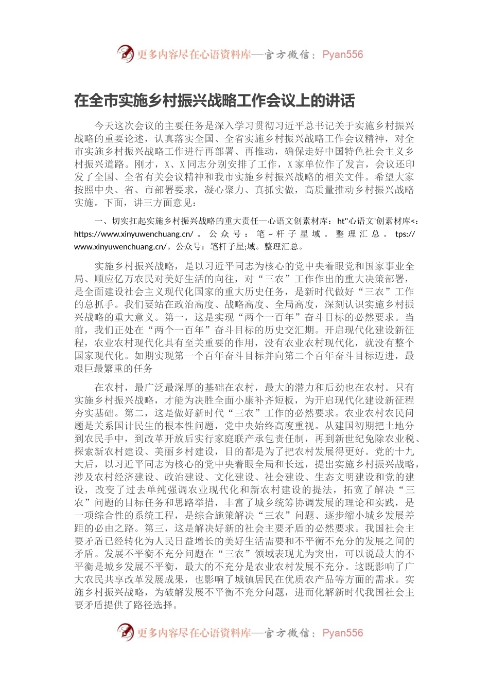 在全市实施乡村振兴战略工作会议上的讲话.docx_第1页