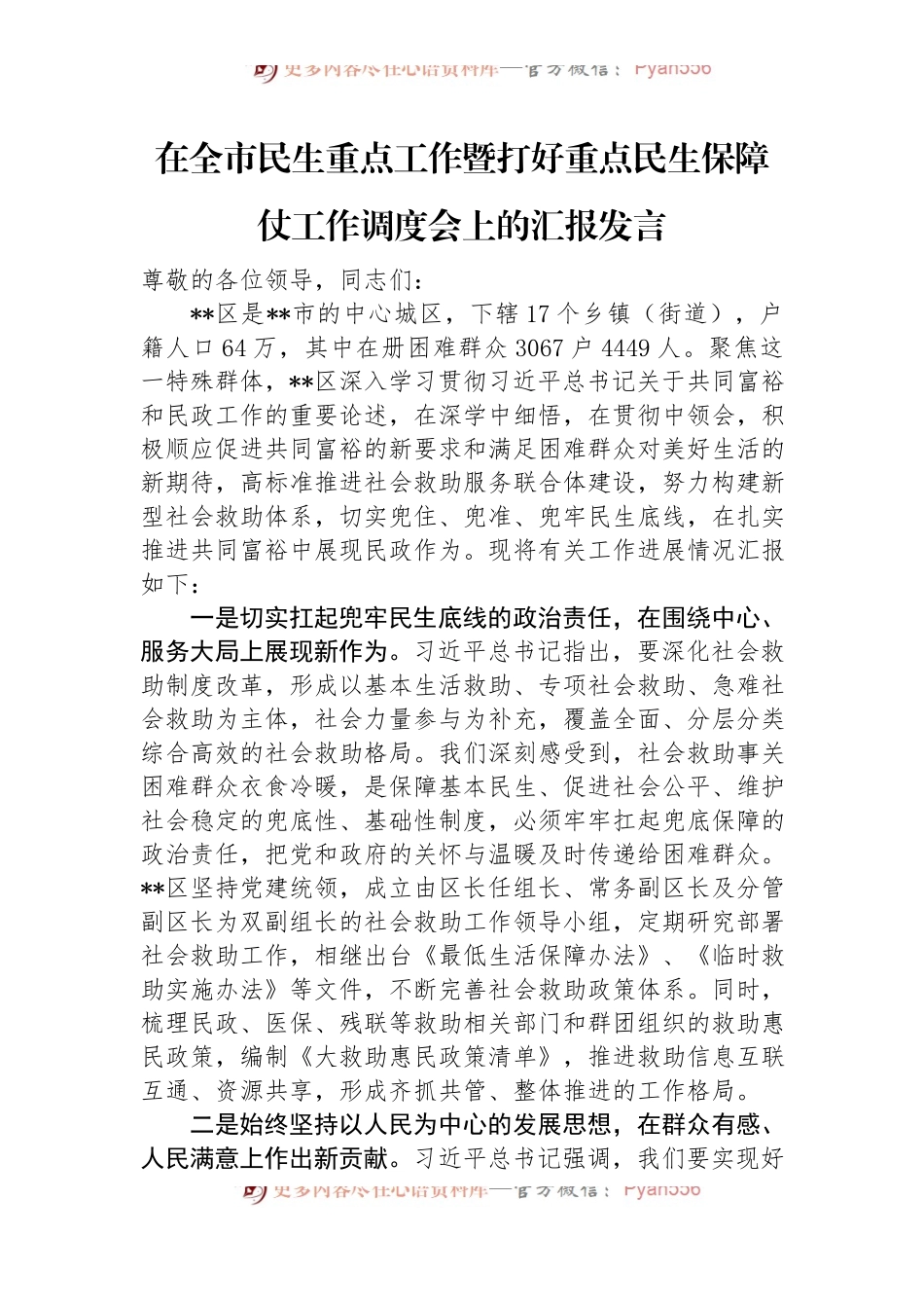 在全市民生重点工作暨打好重点民生保障仗工作调度会上的汇报发言.docx_第1页