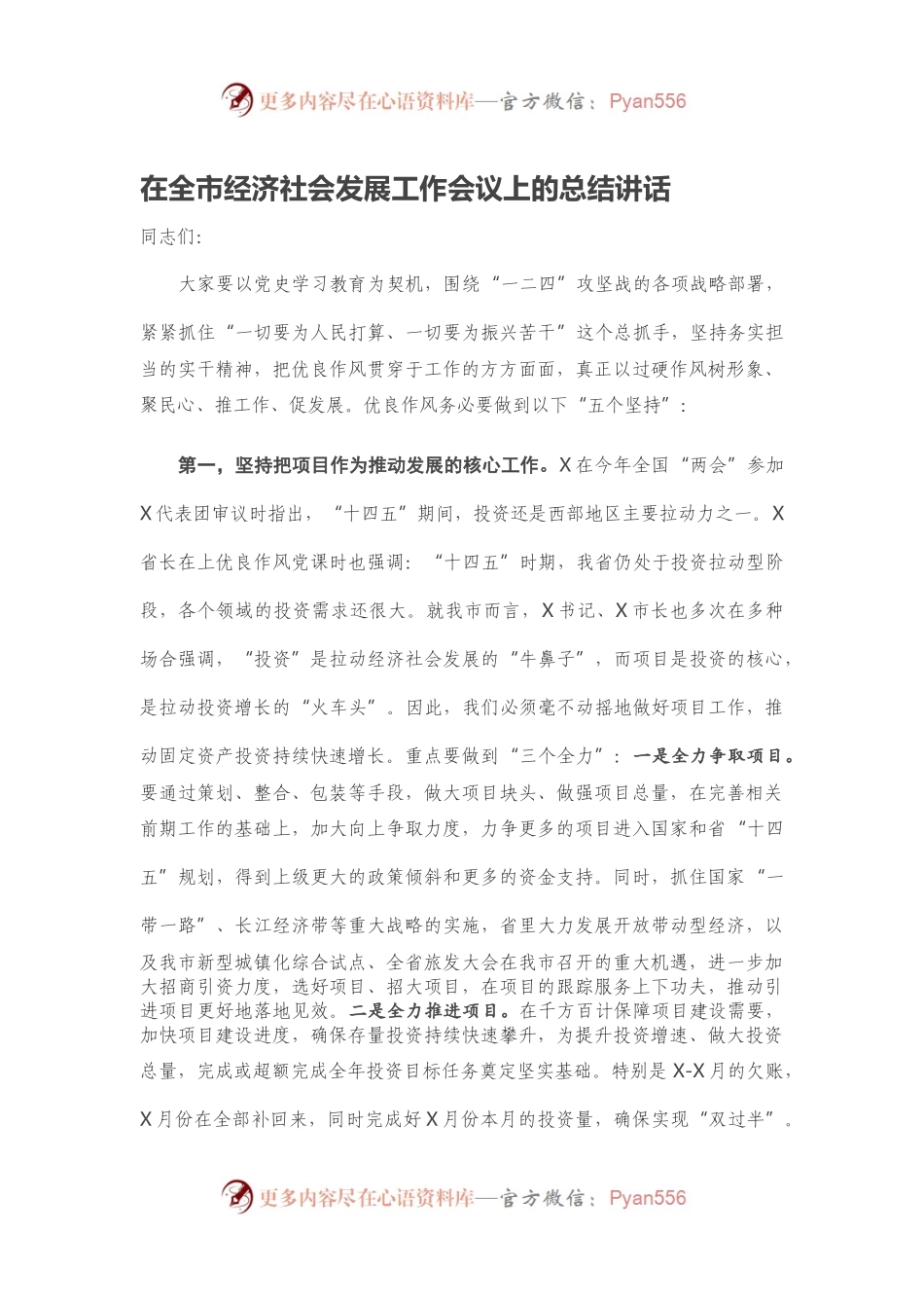 在全市经济社会发展工作会议上的总结讲话.docx_第1页