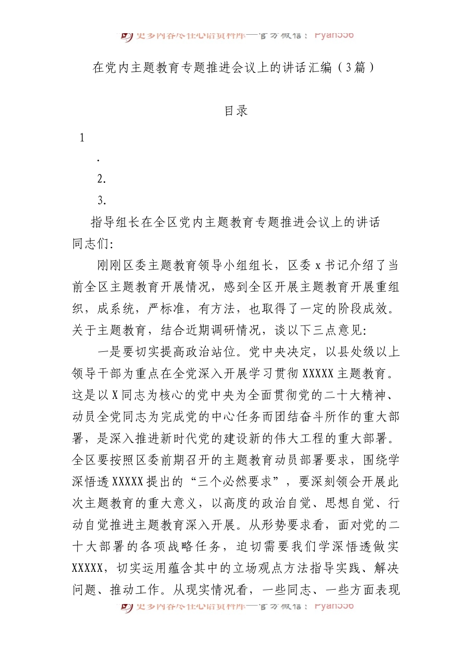 在主题教育专题推进会议上的讲话汇编（3篇）.docx_第1页