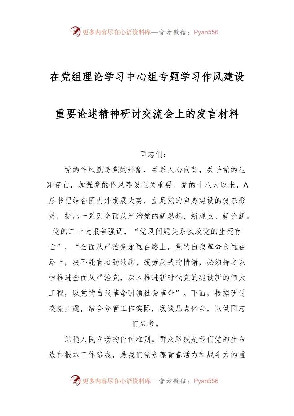 在党组理论学习中心组专题学习作风建设重要论述精神研讨交流会上的发言材料.docx_第1页