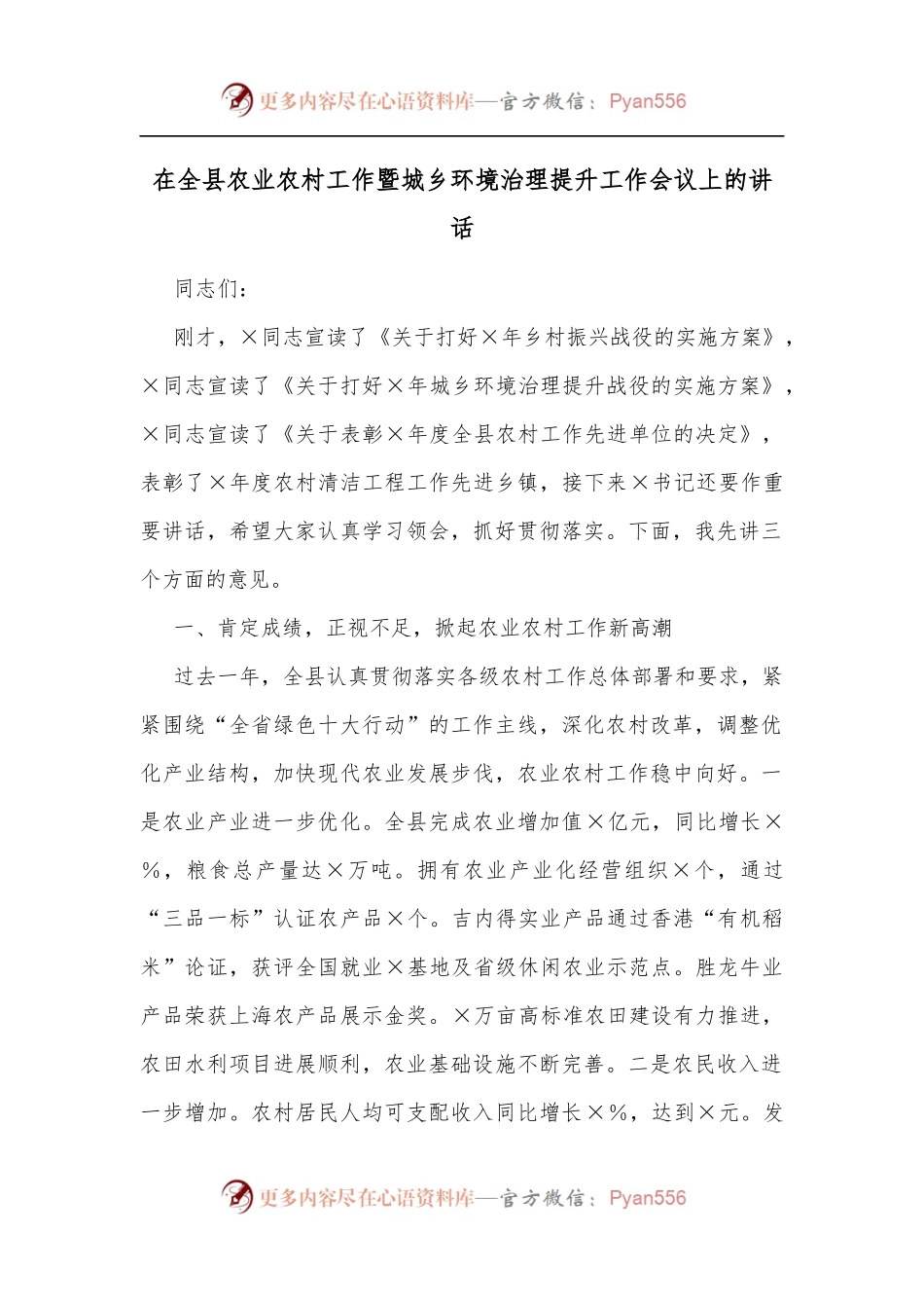 在全县农业农村工作暨城乡环境治理提升工作会议上的讲话[2].docx_第1页