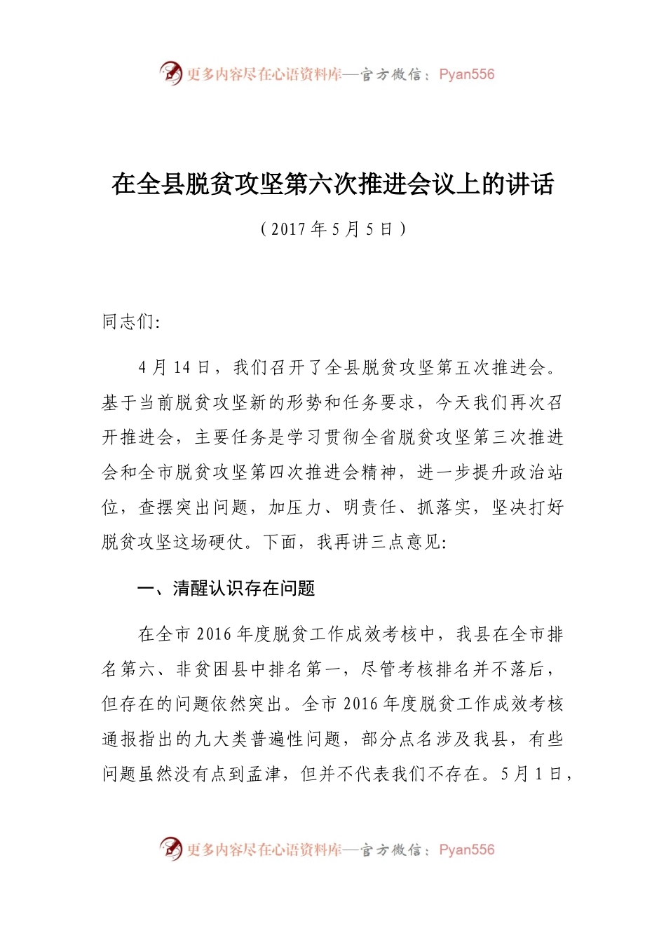 在全县脱贫攻坚第六次推进会议上的讲话.docx_第1页