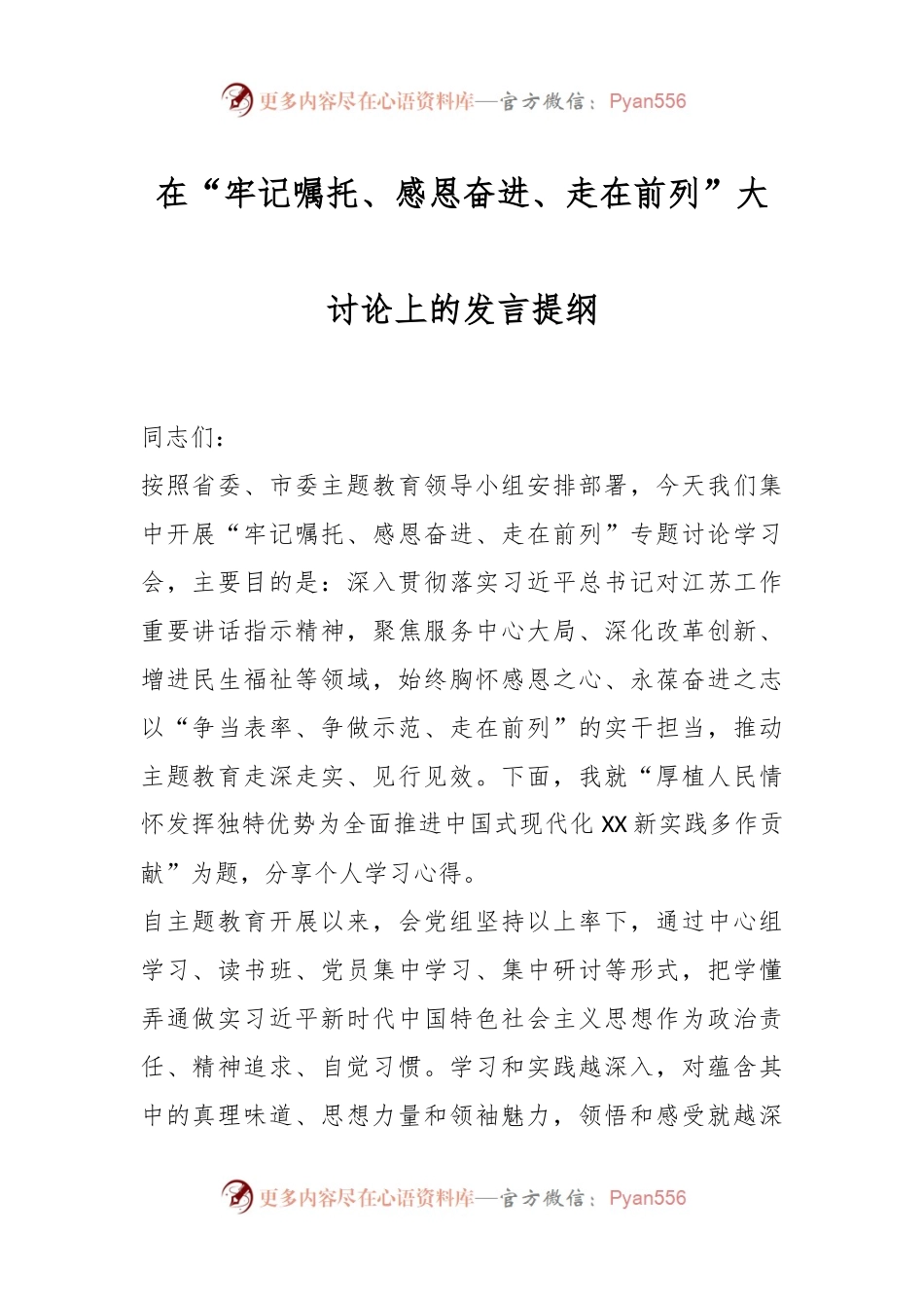 在“牢记嘱托、感恩奋进、走在前列”大讨论上的发言提纲.docx_第1页