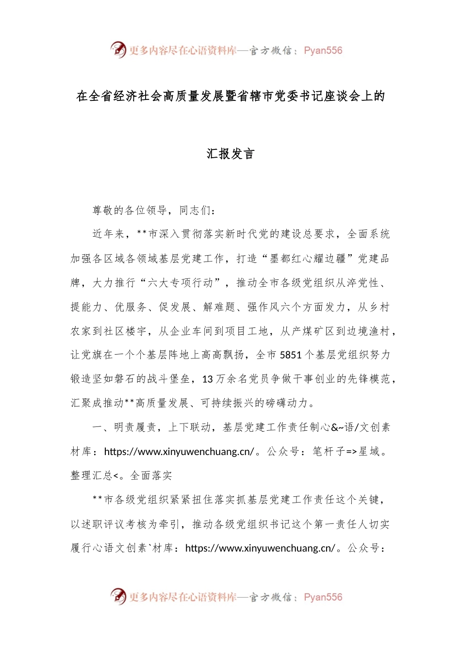 在全省经济社会高质量发展暨省辖市党委书记座谈会上的汇报发言.docx_第1页