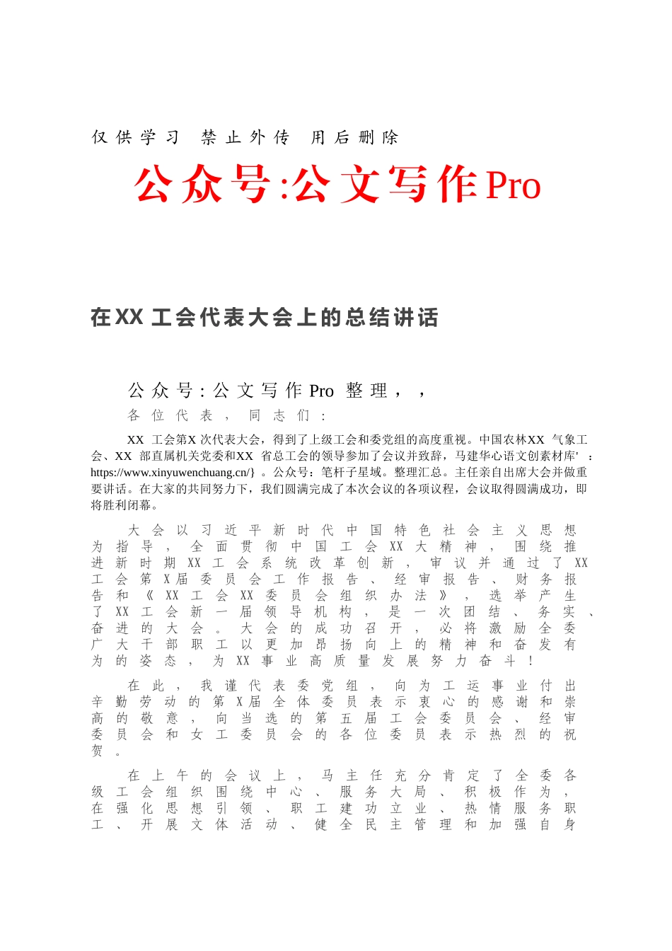 在XX工会代表大会上的总结讲话.docx_第1页