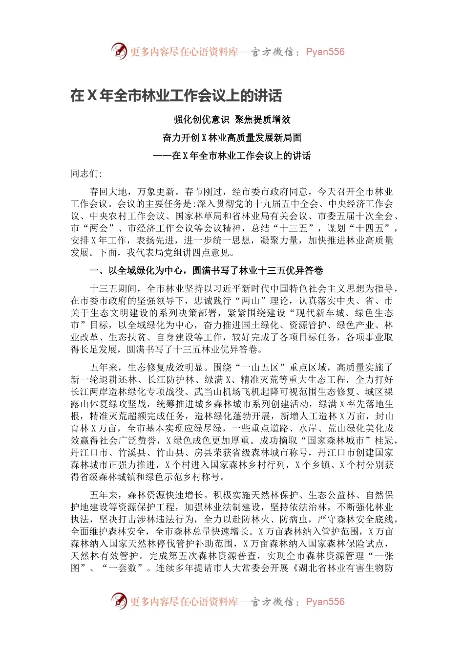 在X年全市林业工作会议上的讲话.docx_第1页