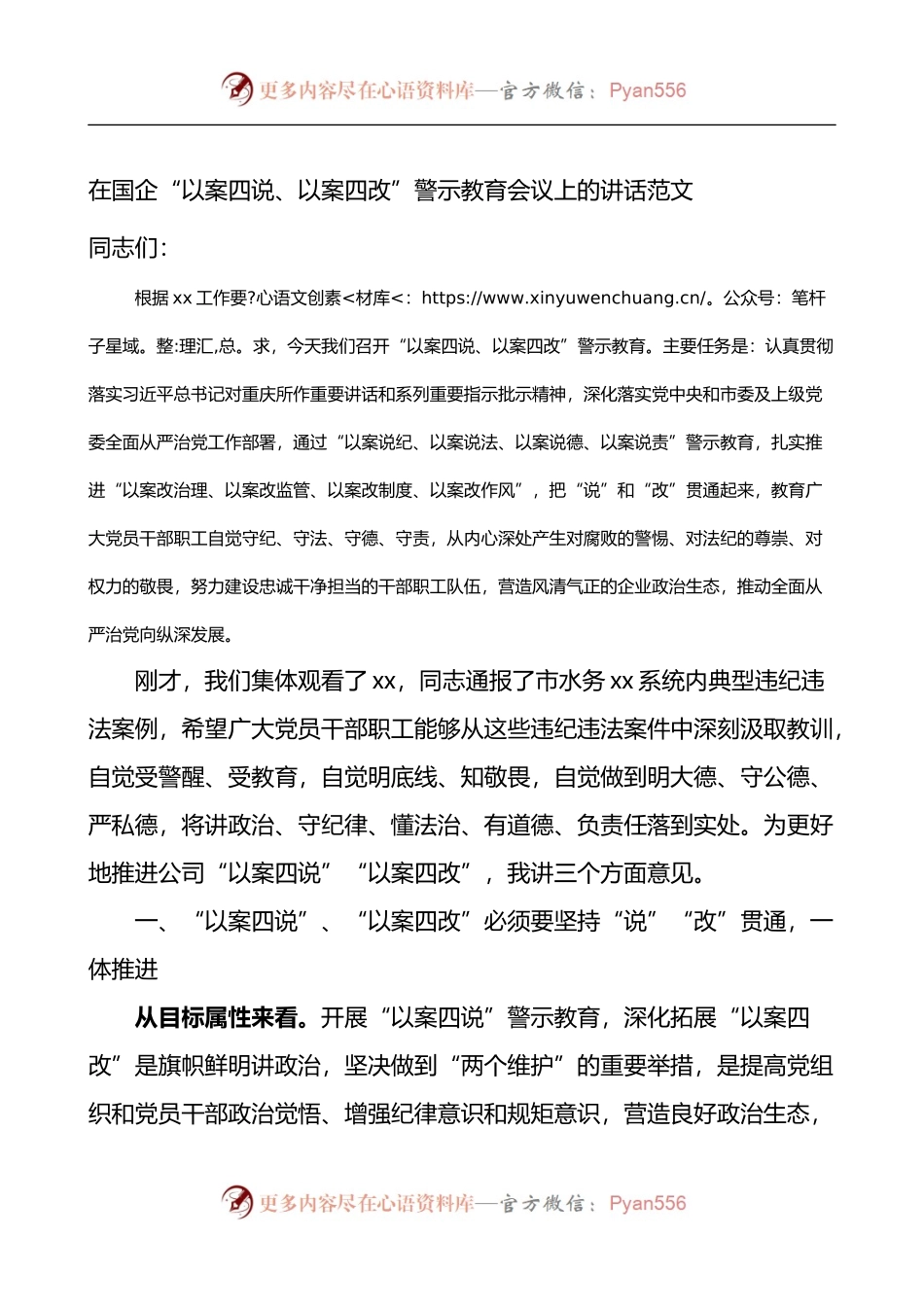 在国企以案四说以案四改警示教育会议上的讲话.docx_第1页