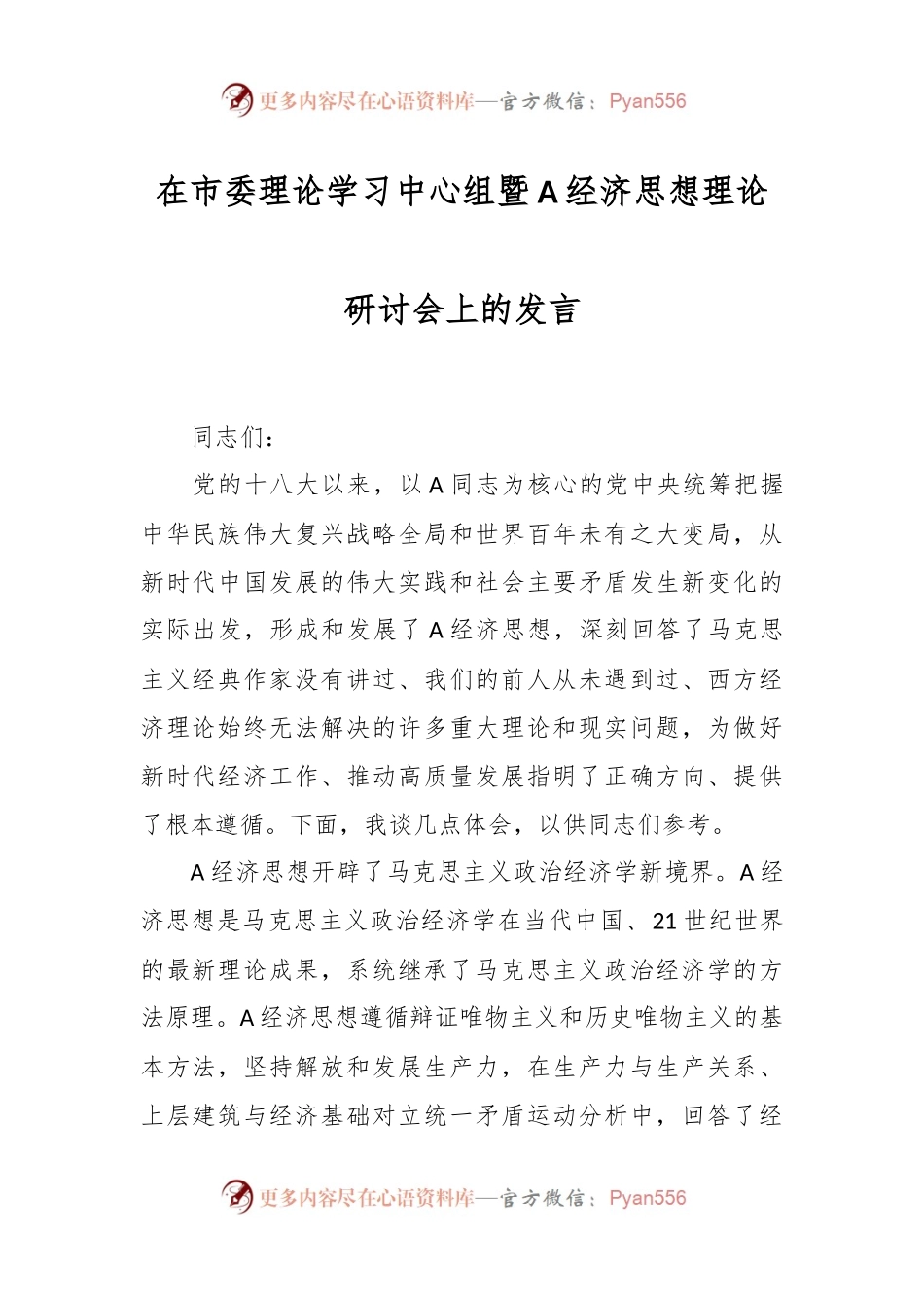 在市委理论学习中心组暨A经济思想理论研讨会上的发言.docx_第1页