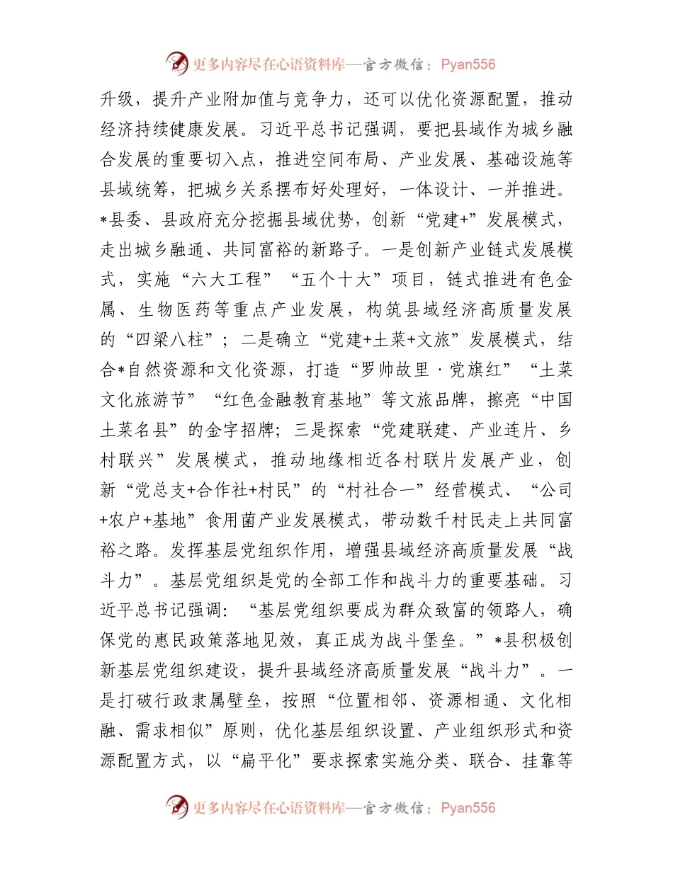 在全市党建引领县域经济高质量发展座谈会上的汇报发言.docx_第2页