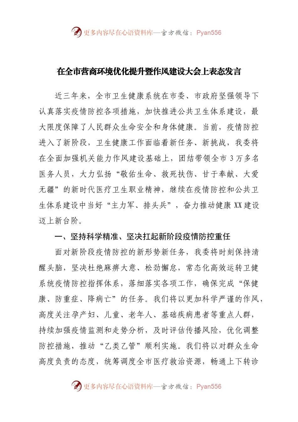 在全市营商环境优化提升暨作风建设大会上表态发言.docx_第1页