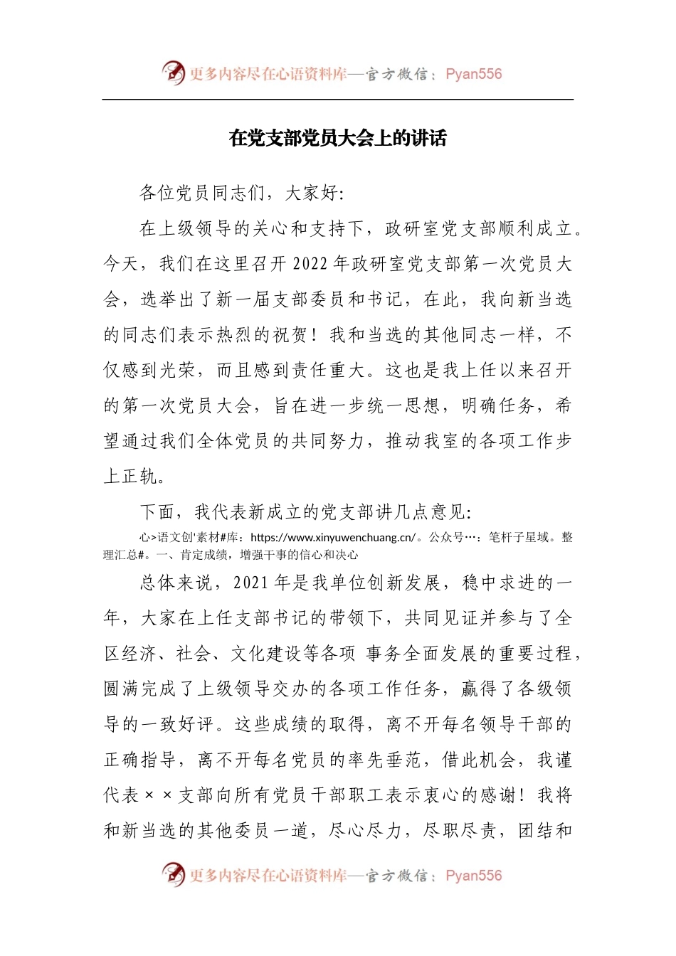在党支部党员大会上的讲话[2].docx_第1页