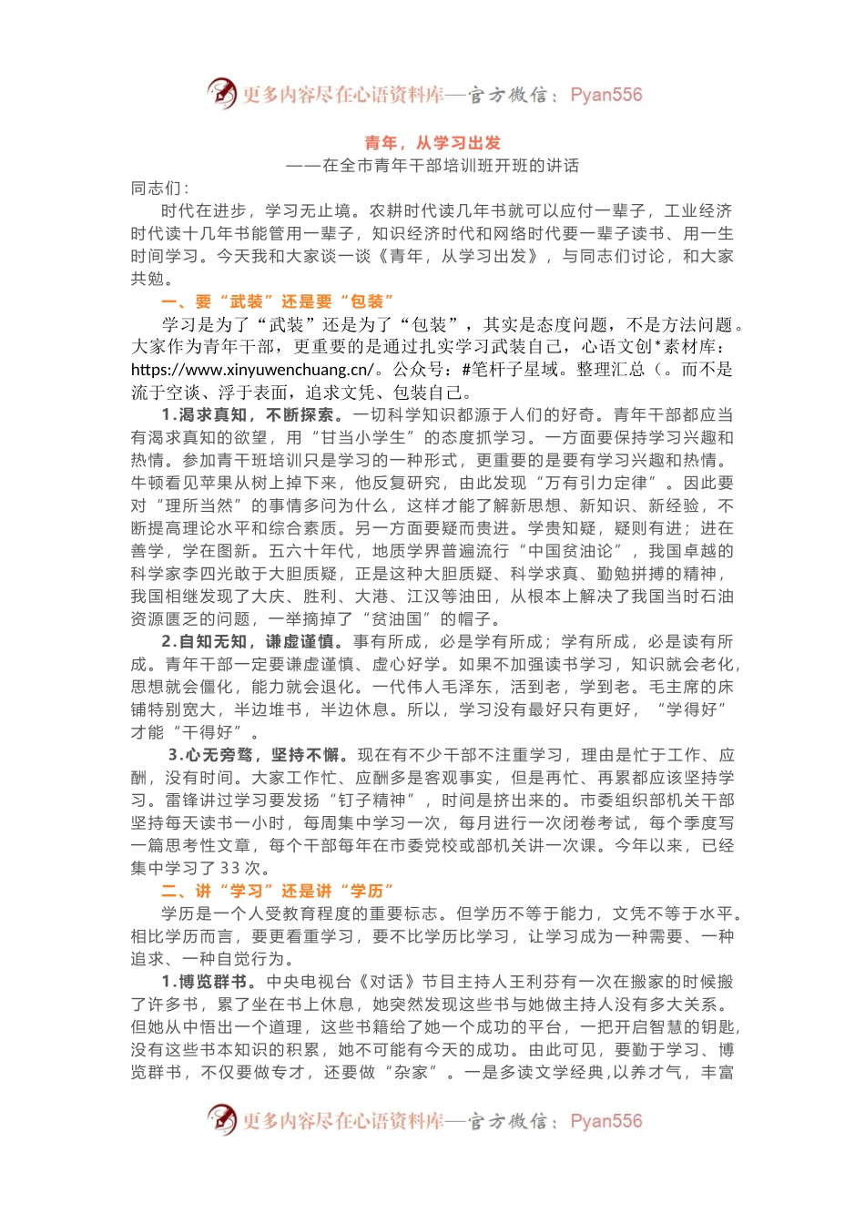 在中青年干部党性教育培训班开班仪式上的讲话2篇.docx_第1页