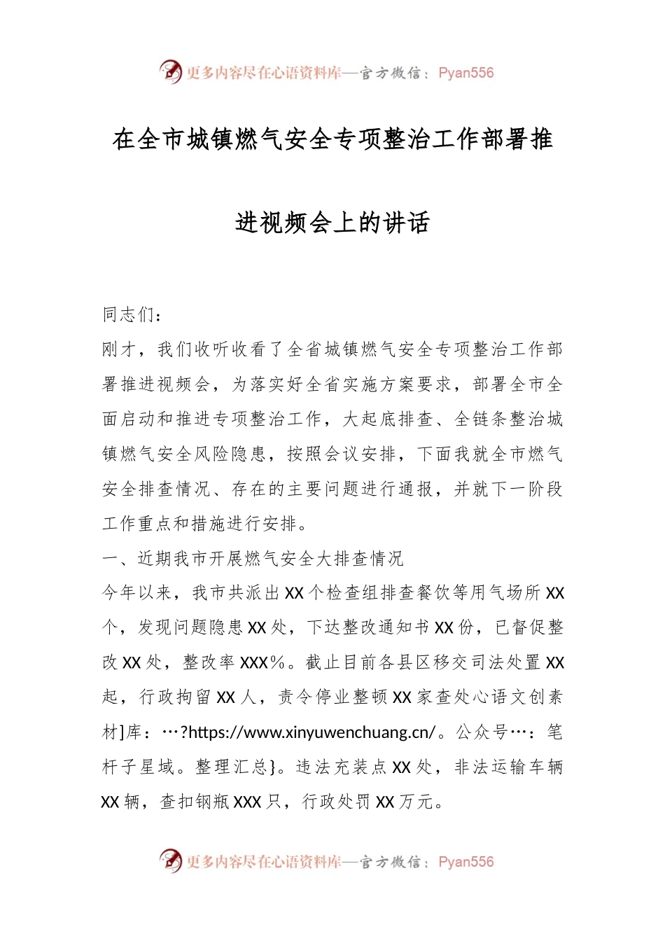 在全市城镇燃气安全专项整治工作部署推进视频会上的讲话.docx_第1页