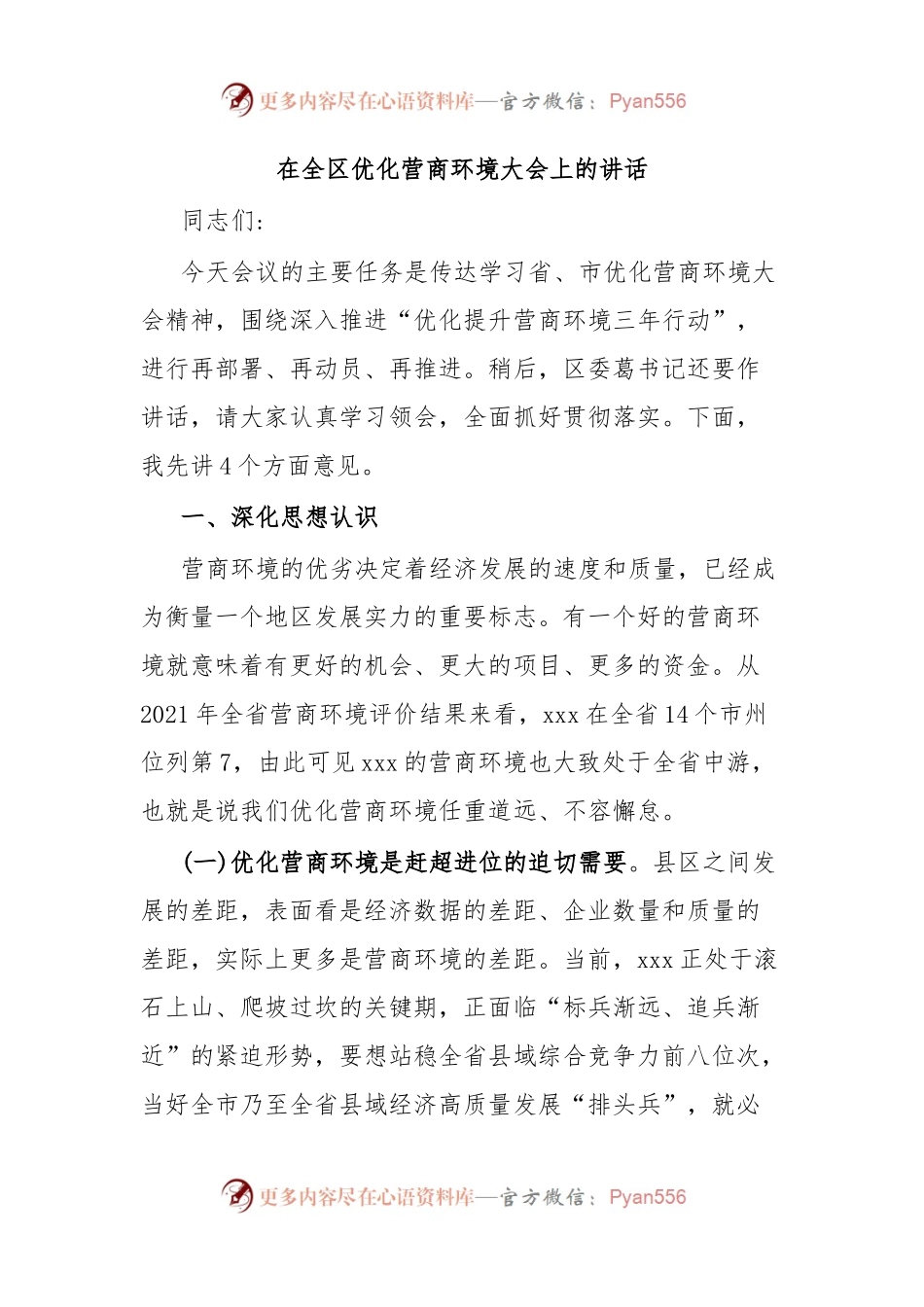 在全区优化营商环境大会上的讲话.docx_第1页