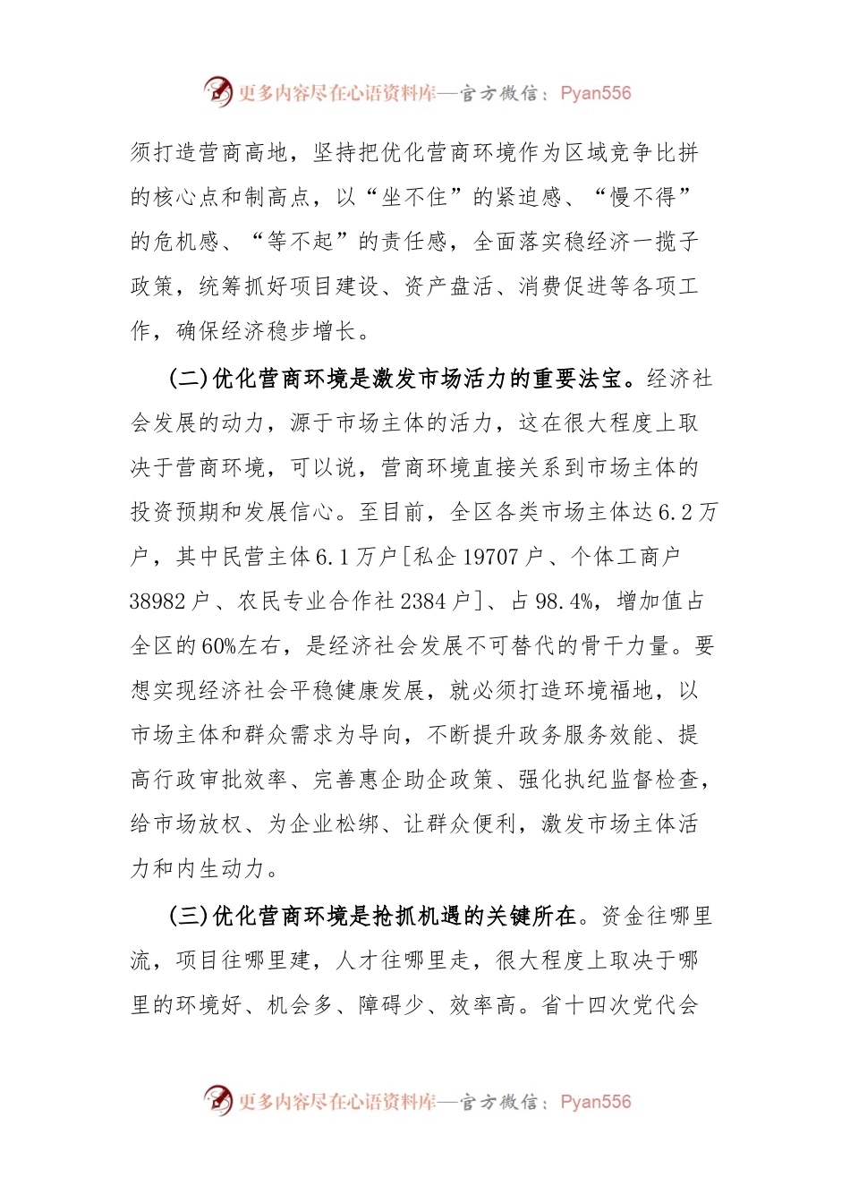 在全区优化营商环境大会上的讲话.docx_第2页