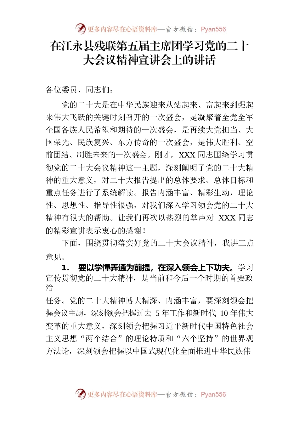 在县残联第五届主席团学习党的二十大会议精神宣讲会上的讲话.docx_第1页