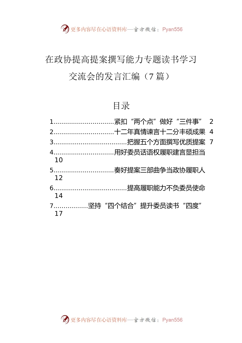 在政协提高提案撰写能力专题读书学习交流会的发言汇编（7篇）.docx_第1页