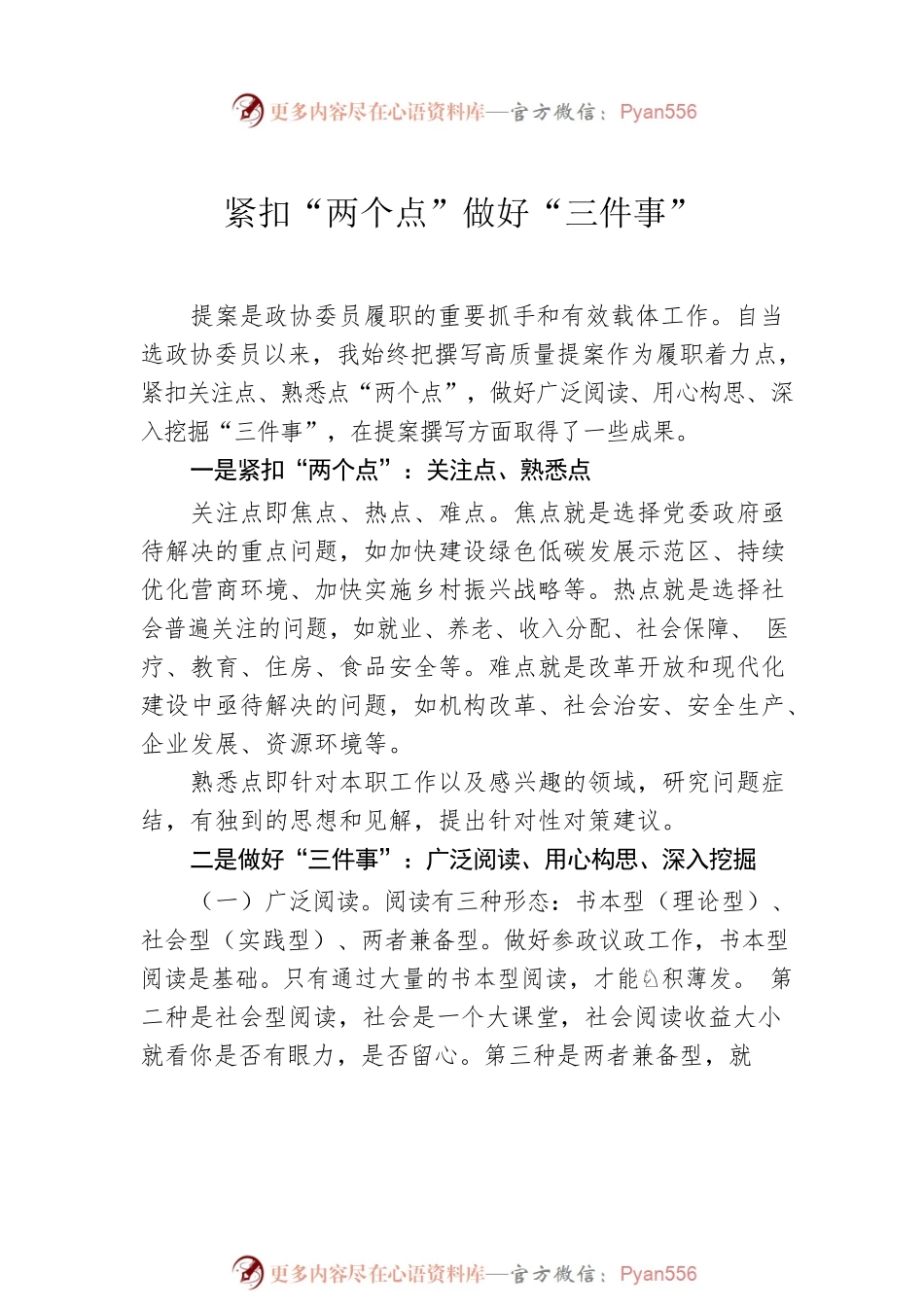 在政协提高提案撰写能力专题读书学习交流会的发言汇编（7篇）.docx_第2页