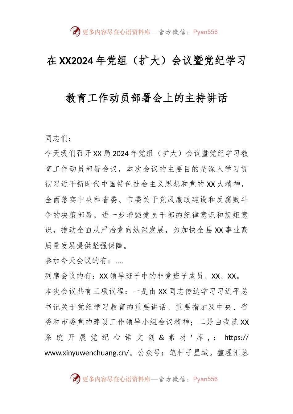 在XX2024年党组（扩大）会议暨党纪学习教育工作动员部署会上的主持讲话.docx_第1页