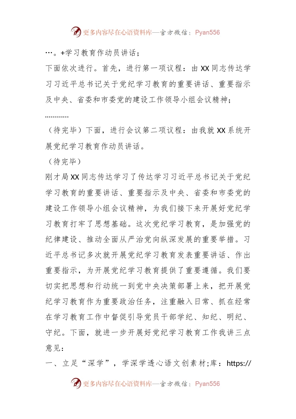 在XX2024年党组（扩大）会议暨党纪学习教育工作动员部署会上的主持讲话.docx_第2页