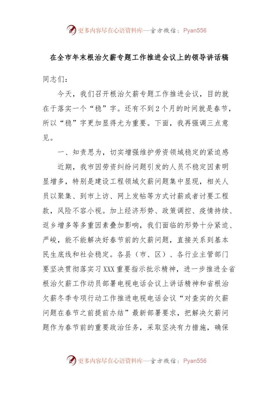 在全市年末根治欠薪专题工作推进会议上的领导讲话稿.docx_第1页