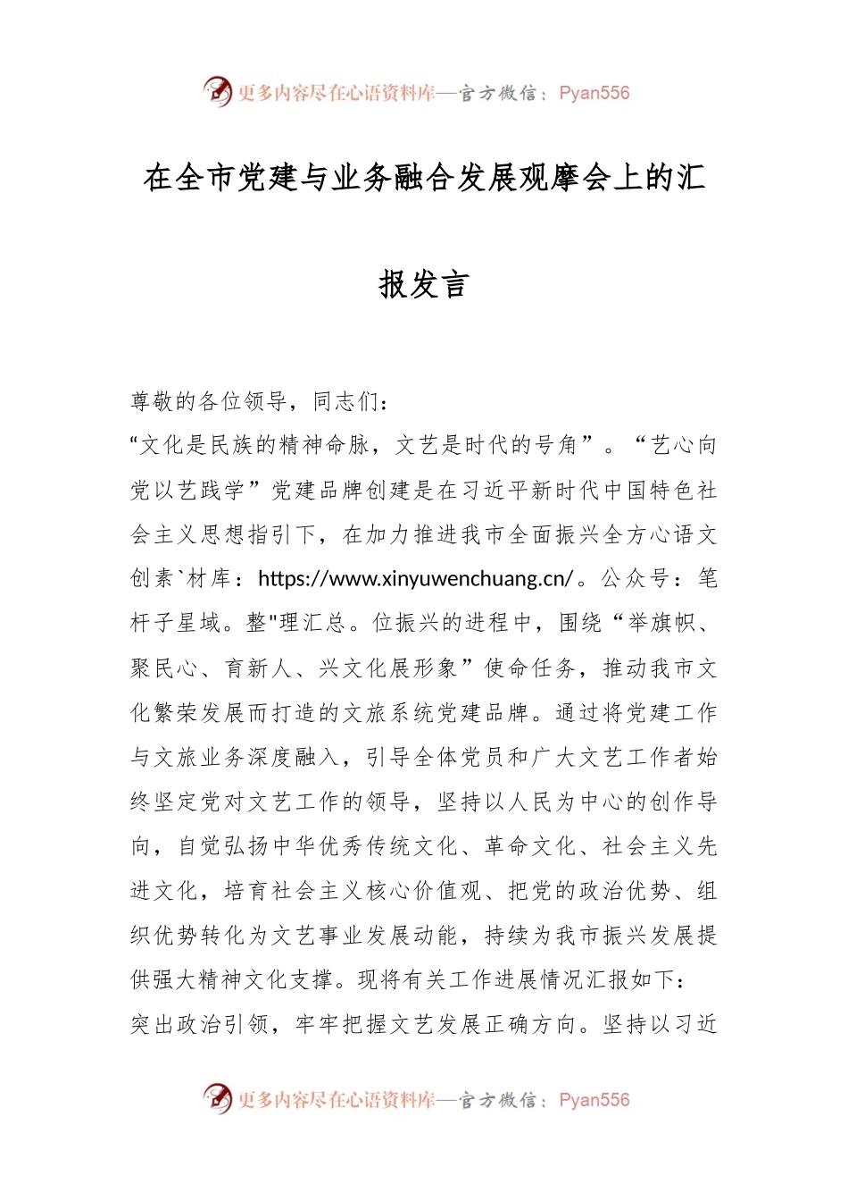 在全市党建与业务融合发展观摩会上的汇报发言.docx_第1页