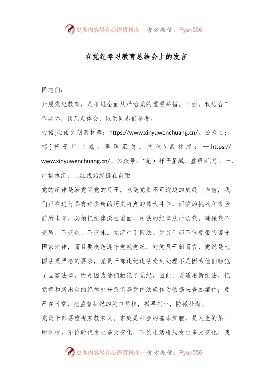 在党纪学习教育总结会上的发言.docx_第1页