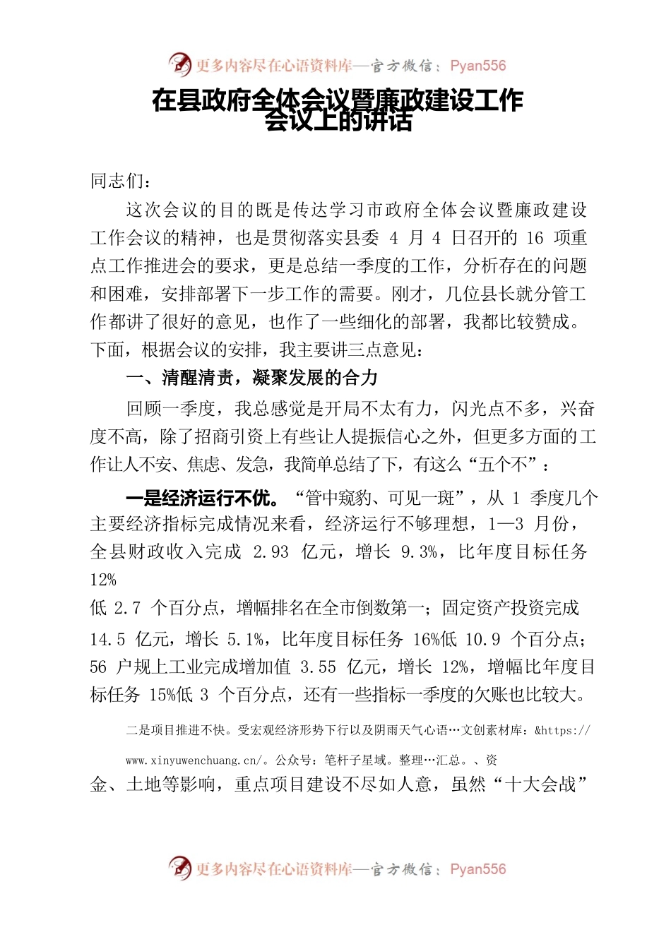 在县政府全体会议暨廉政建设工作会议上的讲话.docx_第1页