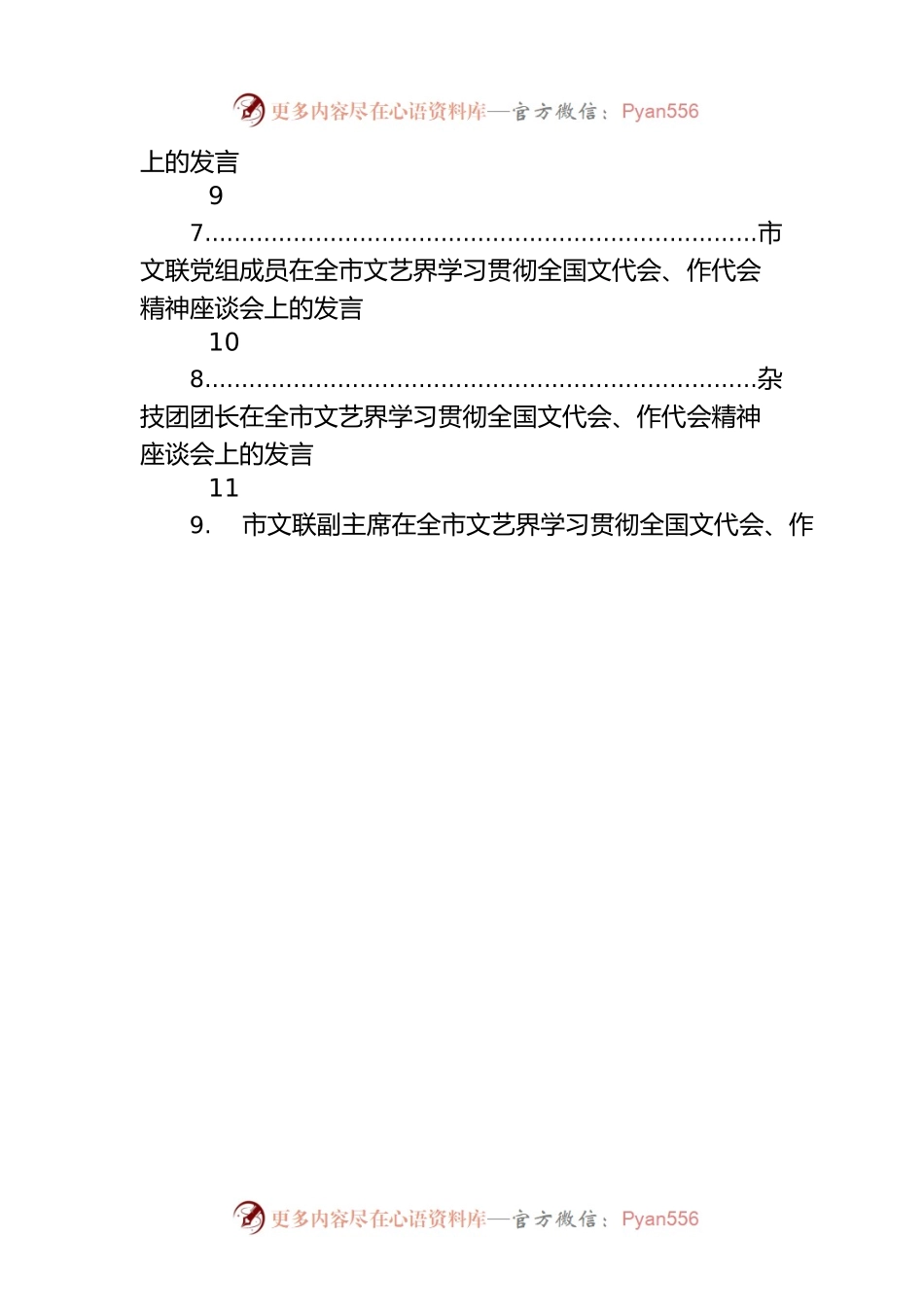在全市文艺界学习贯彻全国文代会、作代会精神座谈会上的发言汇编（13篇）.docx_第2页