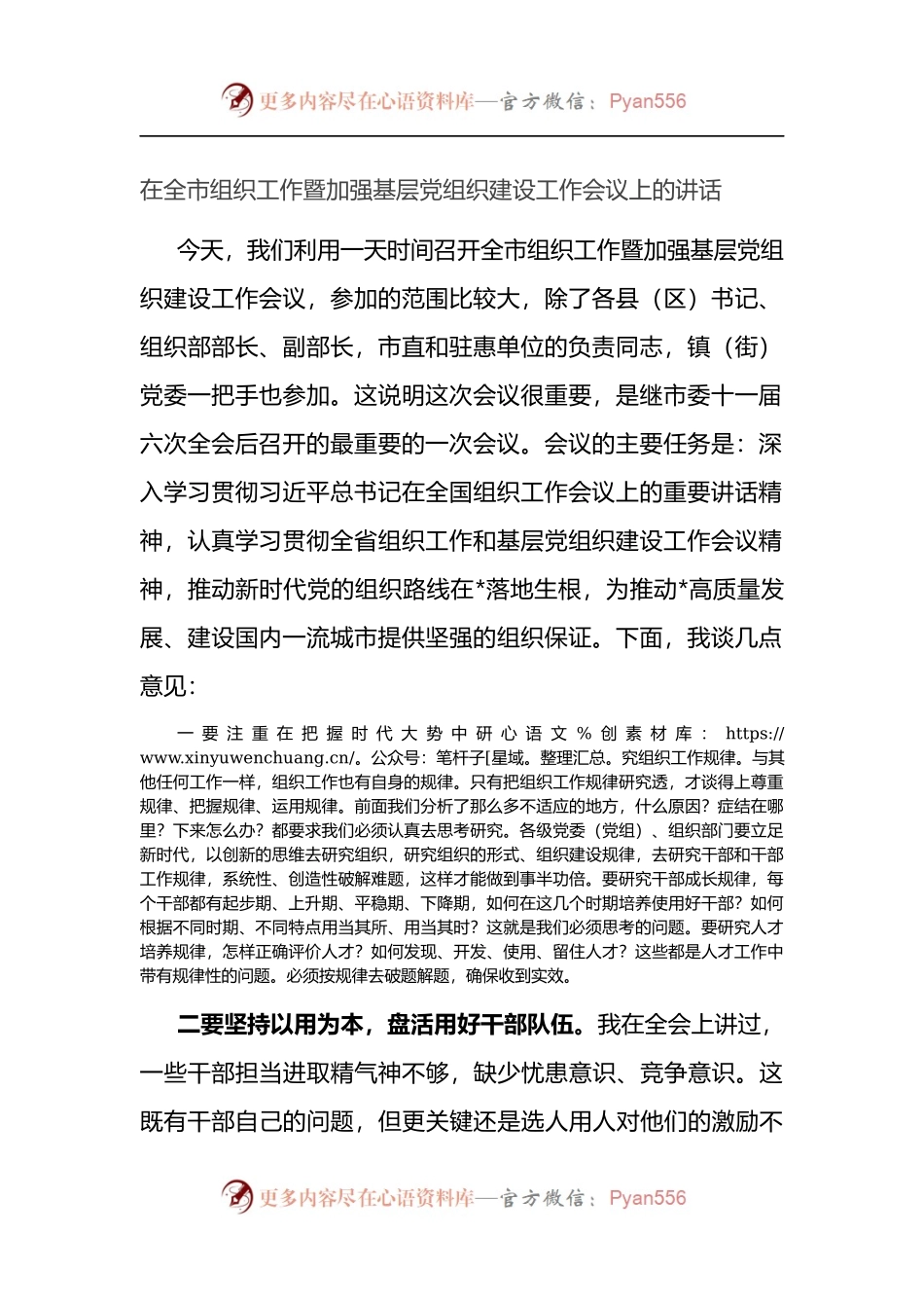 在全市加强基层党组织建设工作会议上的讲话.docx_第1页