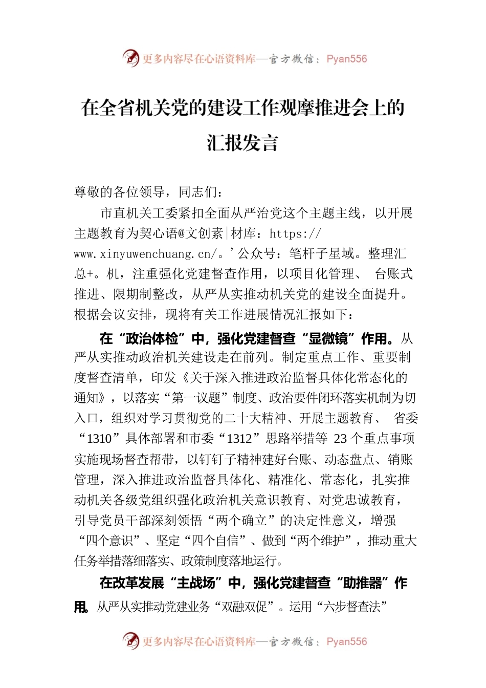 在全省机关党的建设工作观摩推进会上的汇报发言.docx_第1页