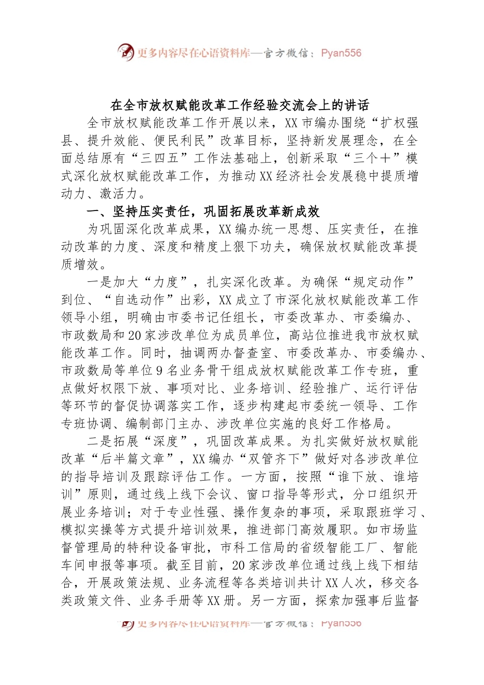 在全市放权赋能改革工作经验交流会上的讲话.docx_第1页