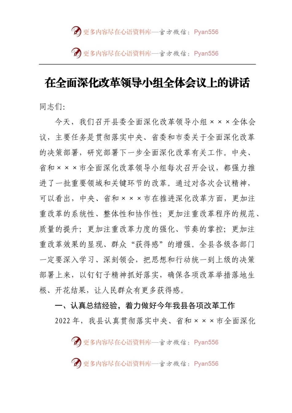 在全面深化改革领导小组全体会议上的讲话.docx_第1页