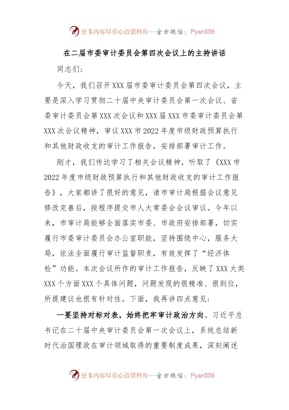 在二届市委审计委员会第四次会议上的主持讲话.docx_第1页