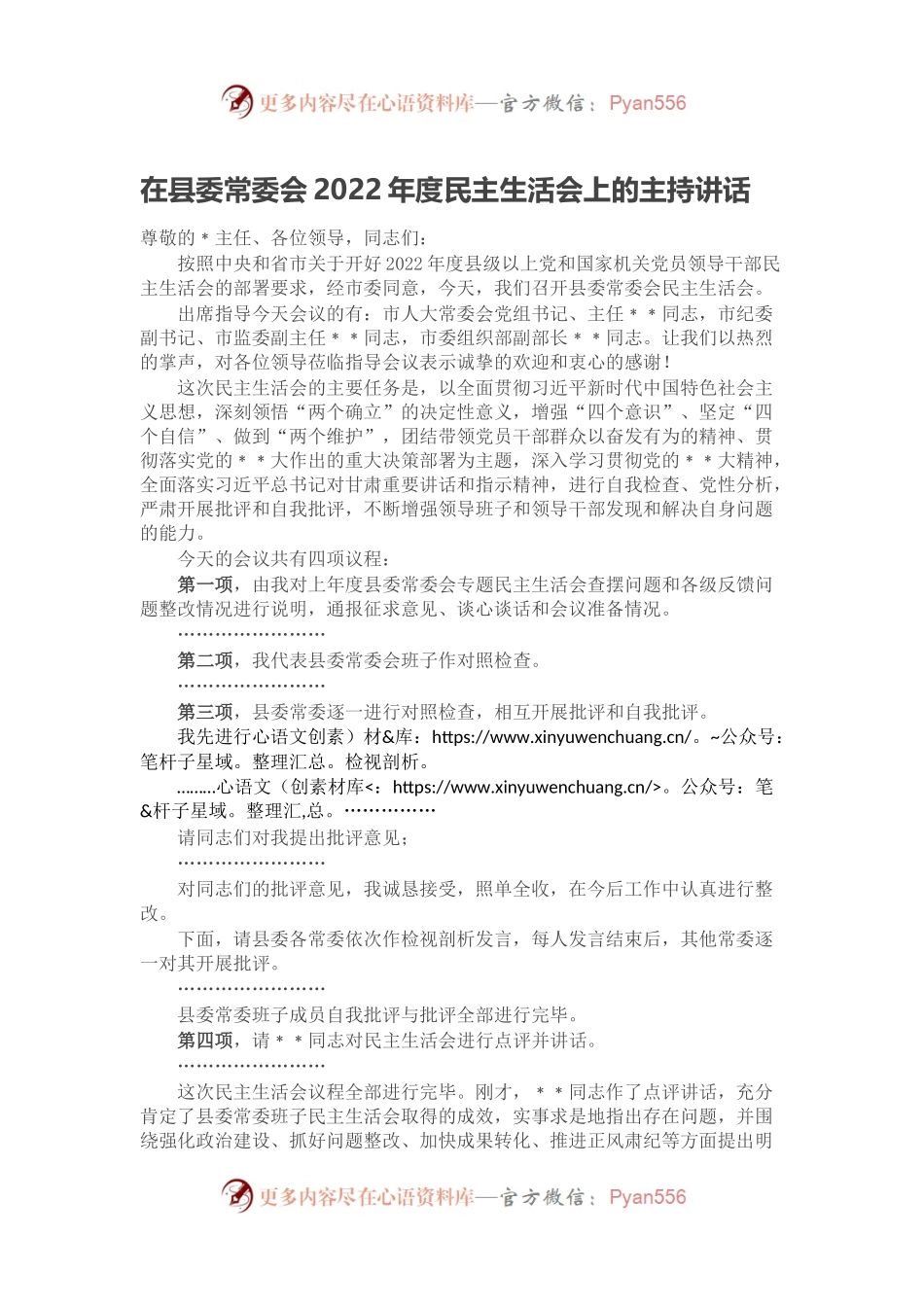 在县委常委会2022年度民主生活会上的主持讲话.docx_第1页