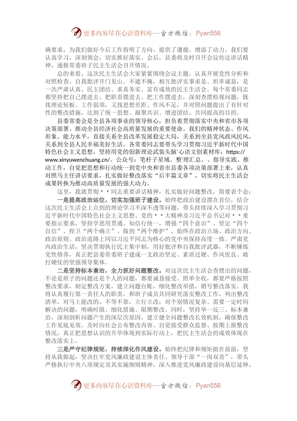 在县委常委会2022年度民主生活会上的主持讲话.docx_第2页
