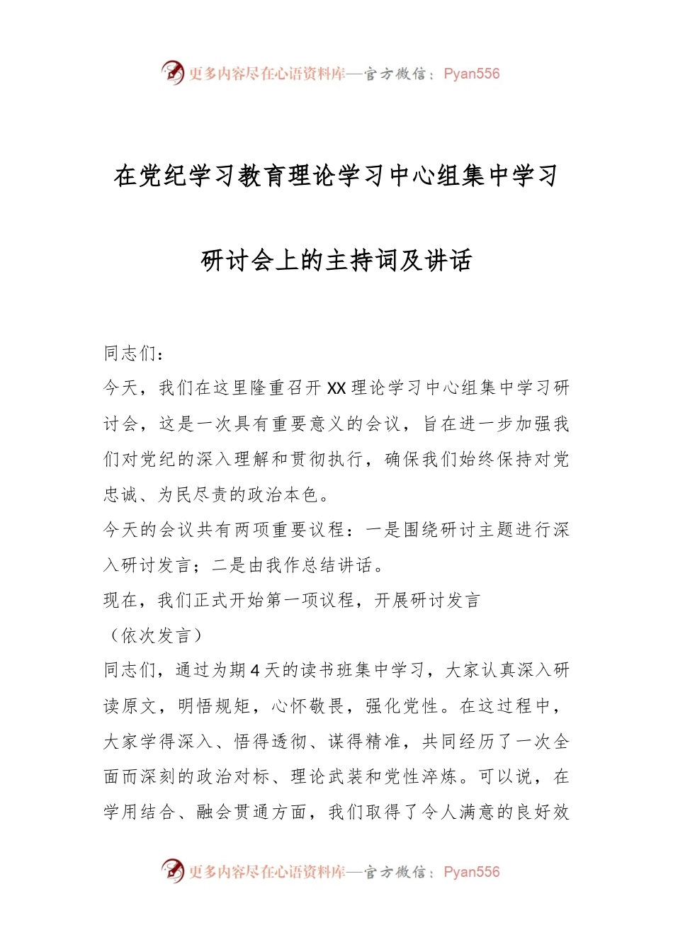 在党纪学习教育理论学习中心组集中学习研讨会上的主持词及讲话.docx_第1页