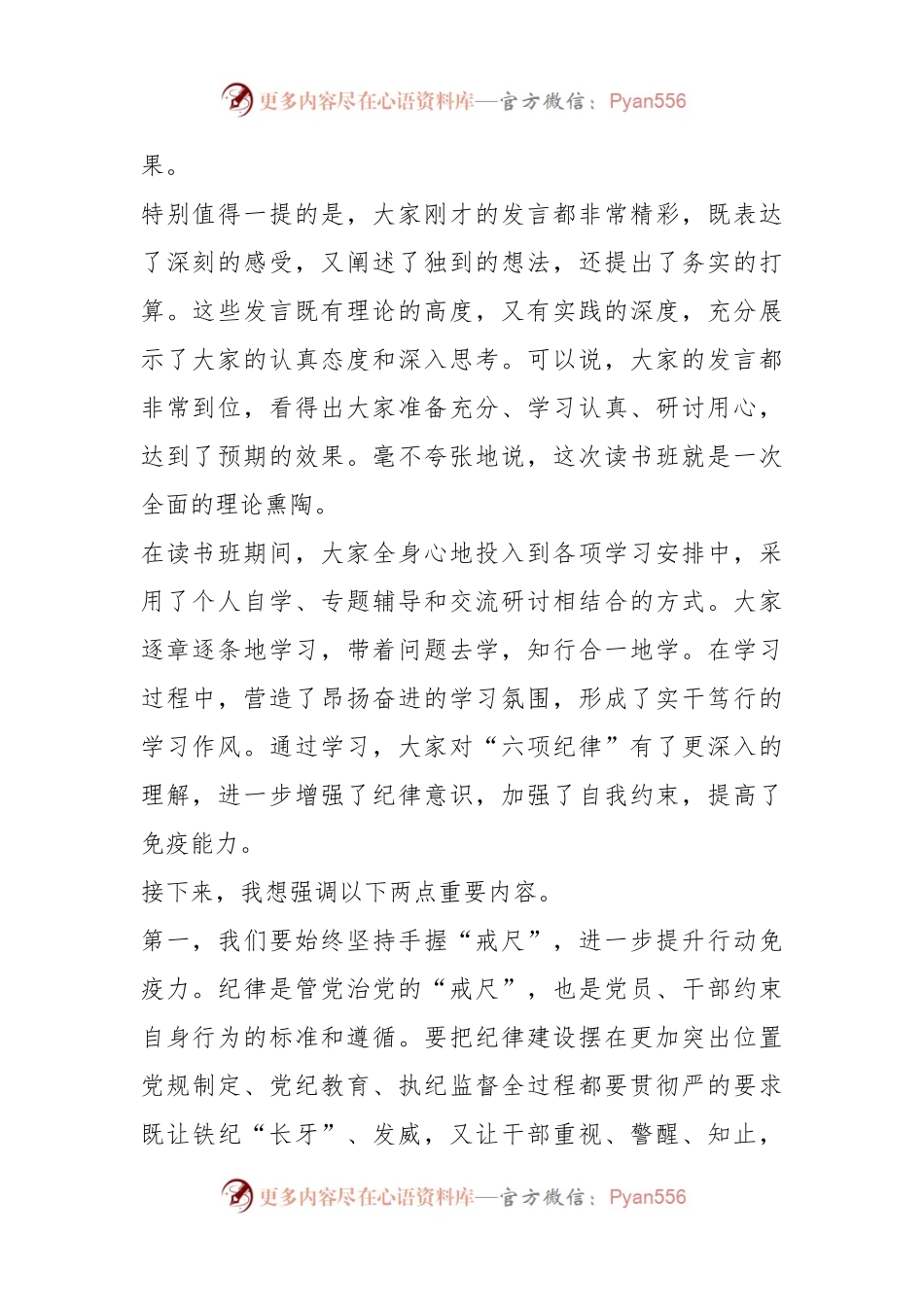 在党纪学习教育理论学习中心组集中学习研讨会上的主持词及讲话.docx_第2页