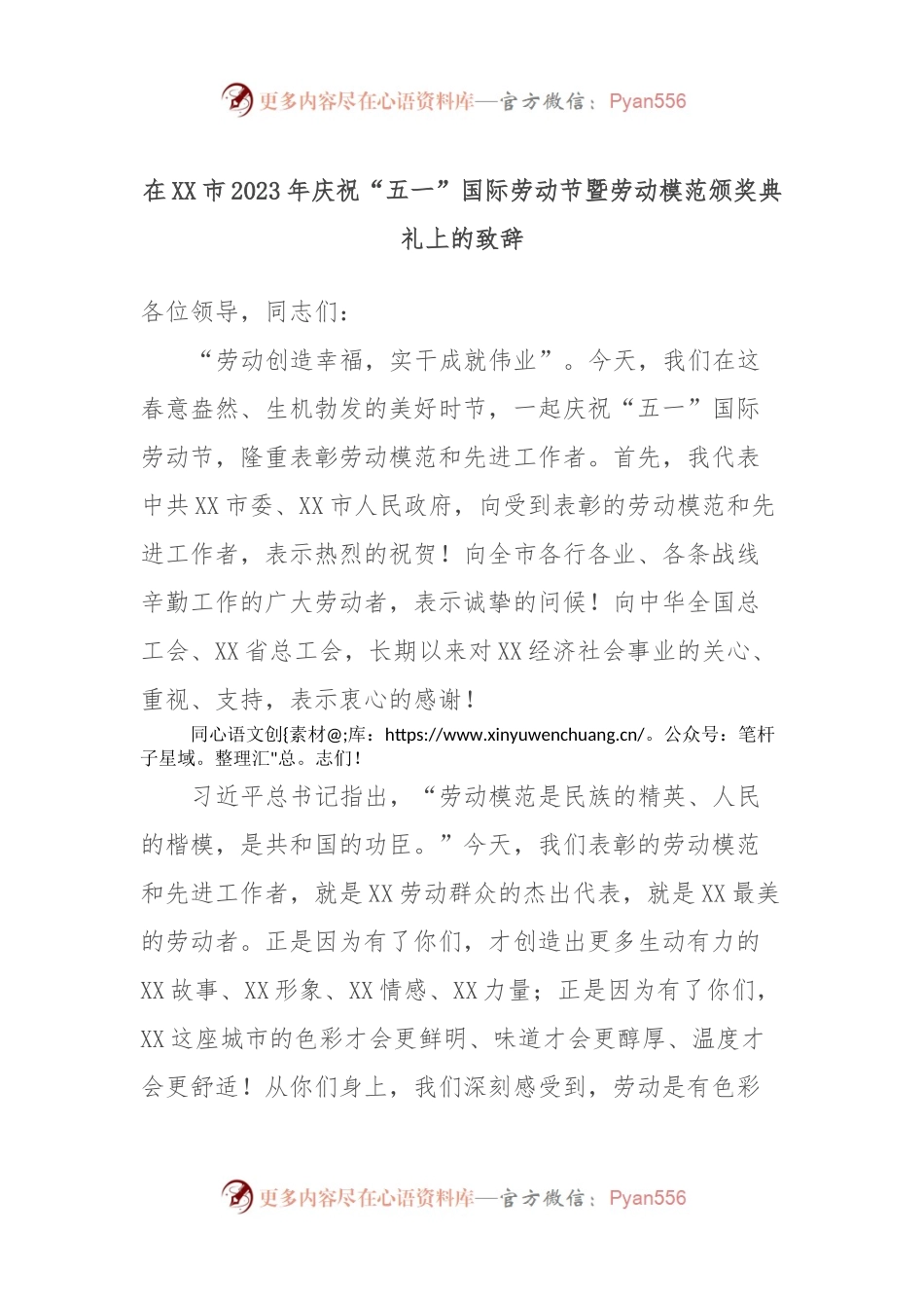 在XX市2023年庆祝“五一”国际劳动节暨劳动模范颁奖典礼上的致辞.docx_第1页