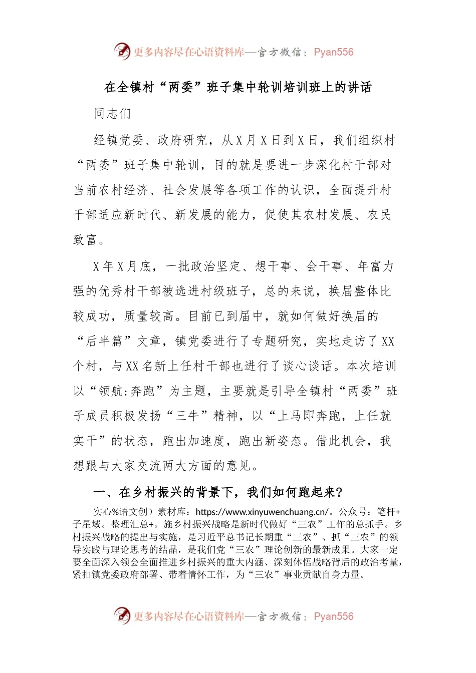 在全镇村“两委”班子集中轮训培训班上的讲话.docx_第1页