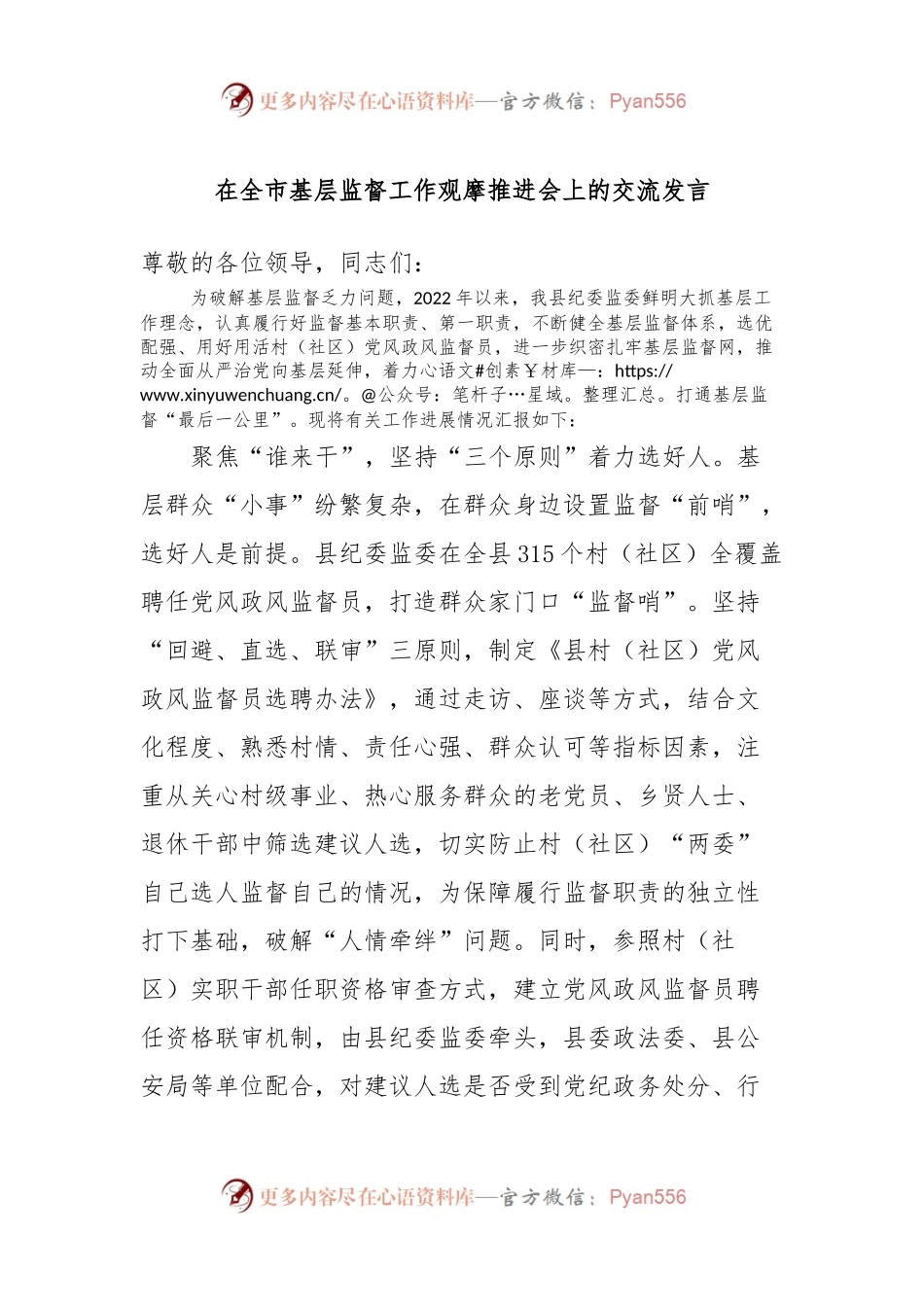 在全市基层监督工作观摩推进会上的交流发言.docx_第1页