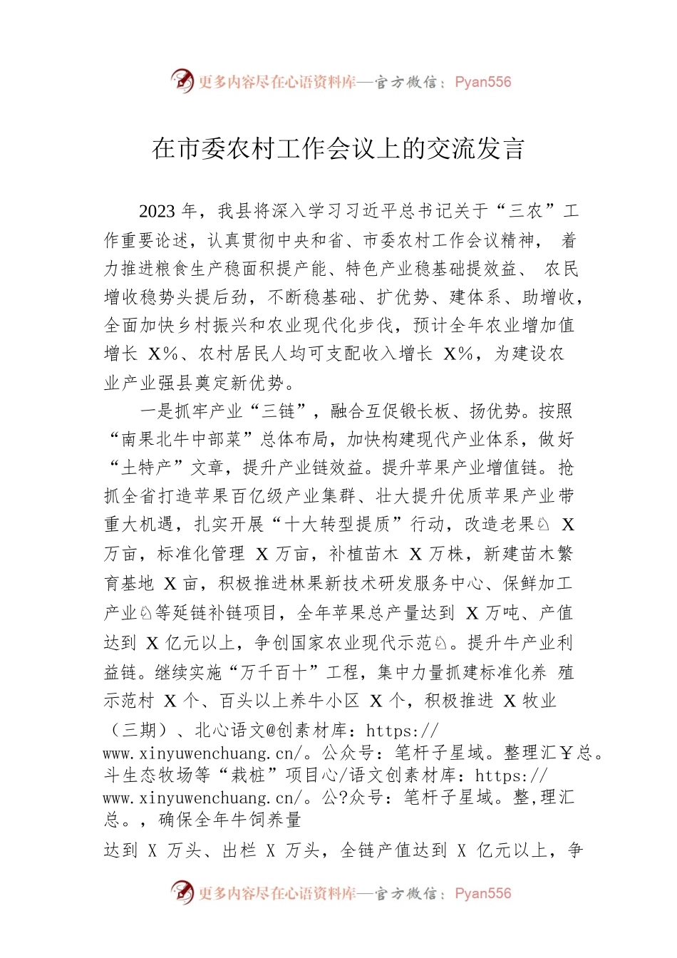 在市委农村工作会议上的交流发言.docx_第1页