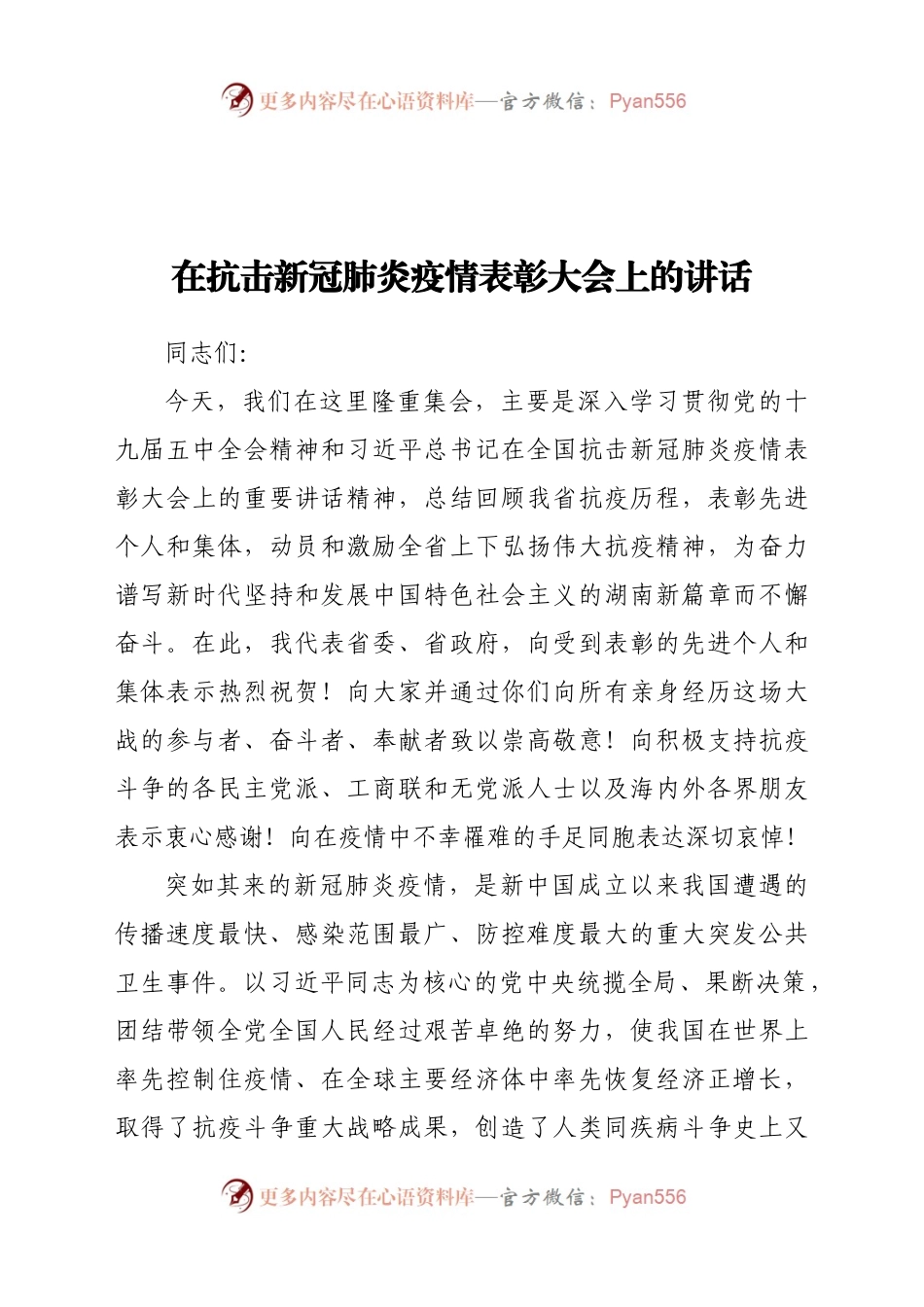 在抗击新冠肺炎疫情表彰大会上的讲话.docx_第1页