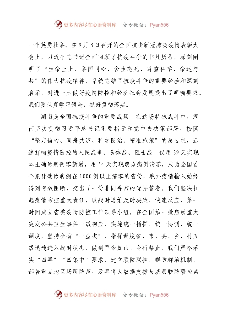 在抗击新冠肺炎疫情表彰大会上的讲话.docx_第2页