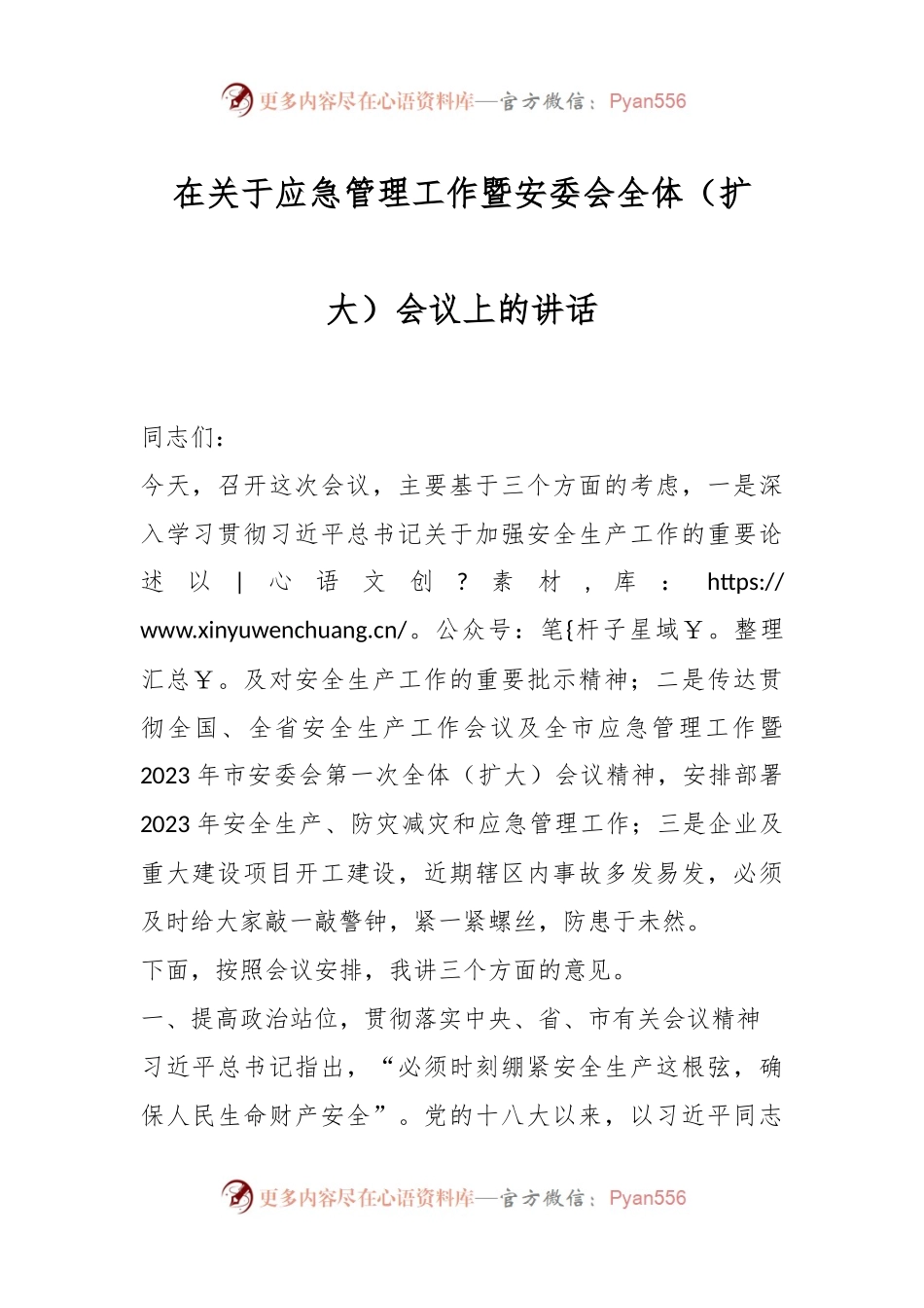 在关于应急管理工作暨安委会全体（扩大）会议上的讲话.docx_第1页